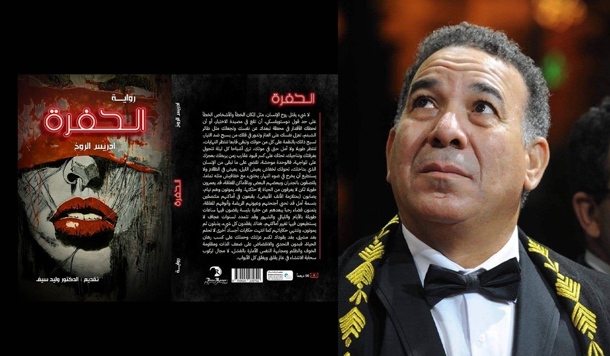 إدريس الروخ عن روايته”الحفرة” : هي الإنسان عندما يواجه نفسه دون أقنعة