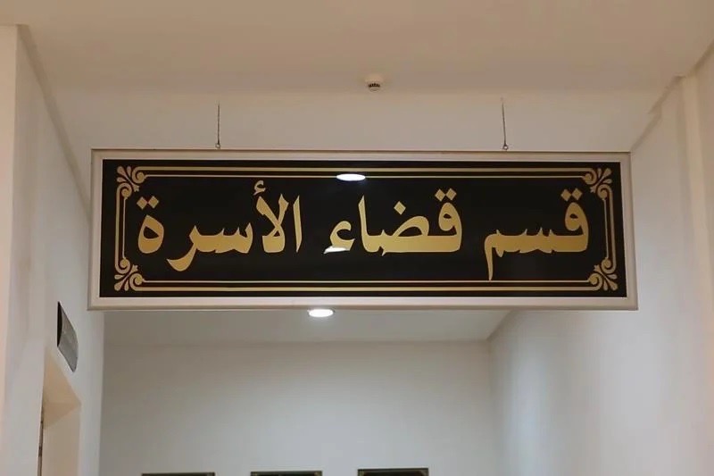 ارتفاع قضايا التطليق بالمغرب سنة 2025.. والتطليق للشقاق في الصدارة