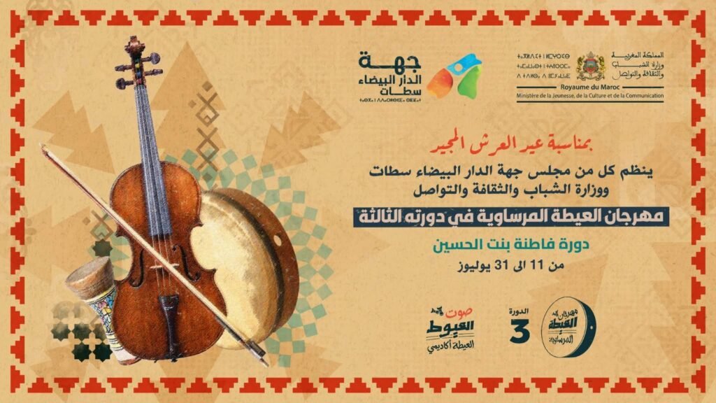 “العيطة أكاديمي” تعود لاكتشاف نجوم الغناء الشعبي ضمن مهرجان العيطة المرساوية