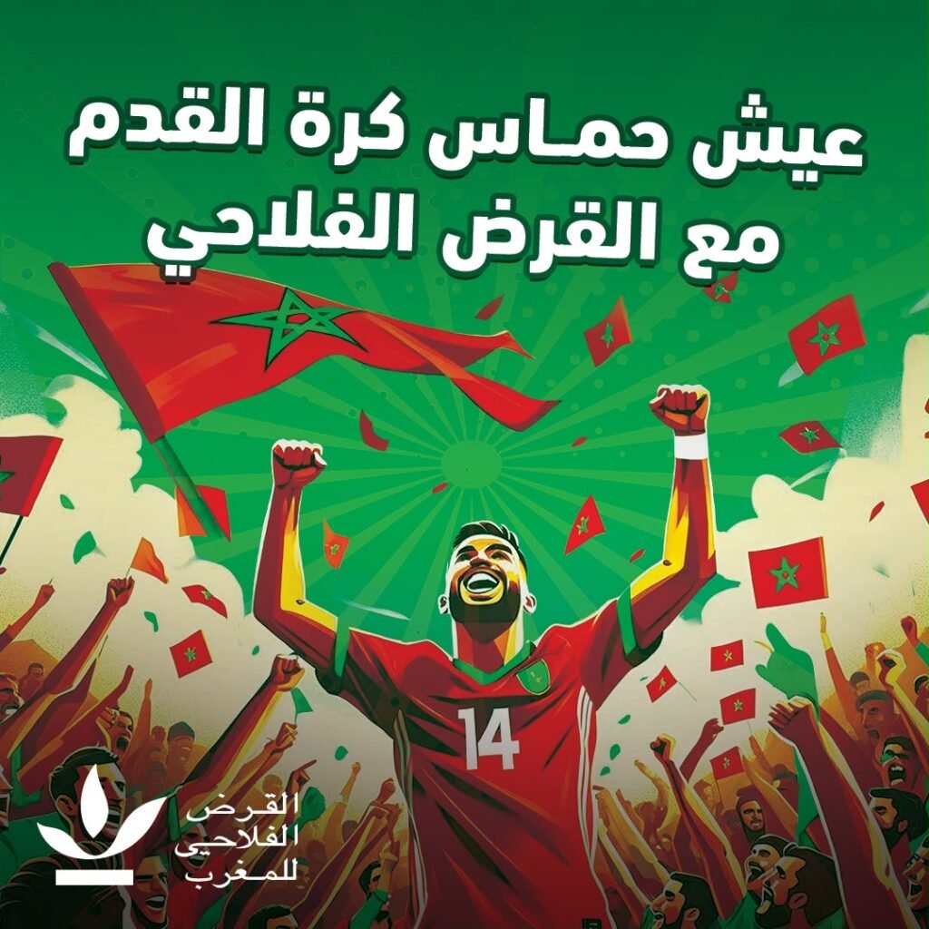مونديال 2026: القرض الفلاحي للمغرب يقرب أجواء الكرة من الجماهير