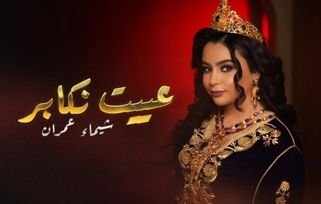 خريجة “إكس فاكتور” شيماء عمران تتعاون مع مهدي مزين في “عييت نكابر”