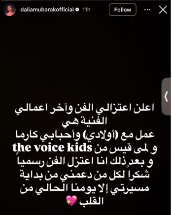 داليا مبارك تعلن اعتزال الفن رسميًا: «الفن أخذ مني كثيرًا من روحي وصحتي وإنسانيتي»