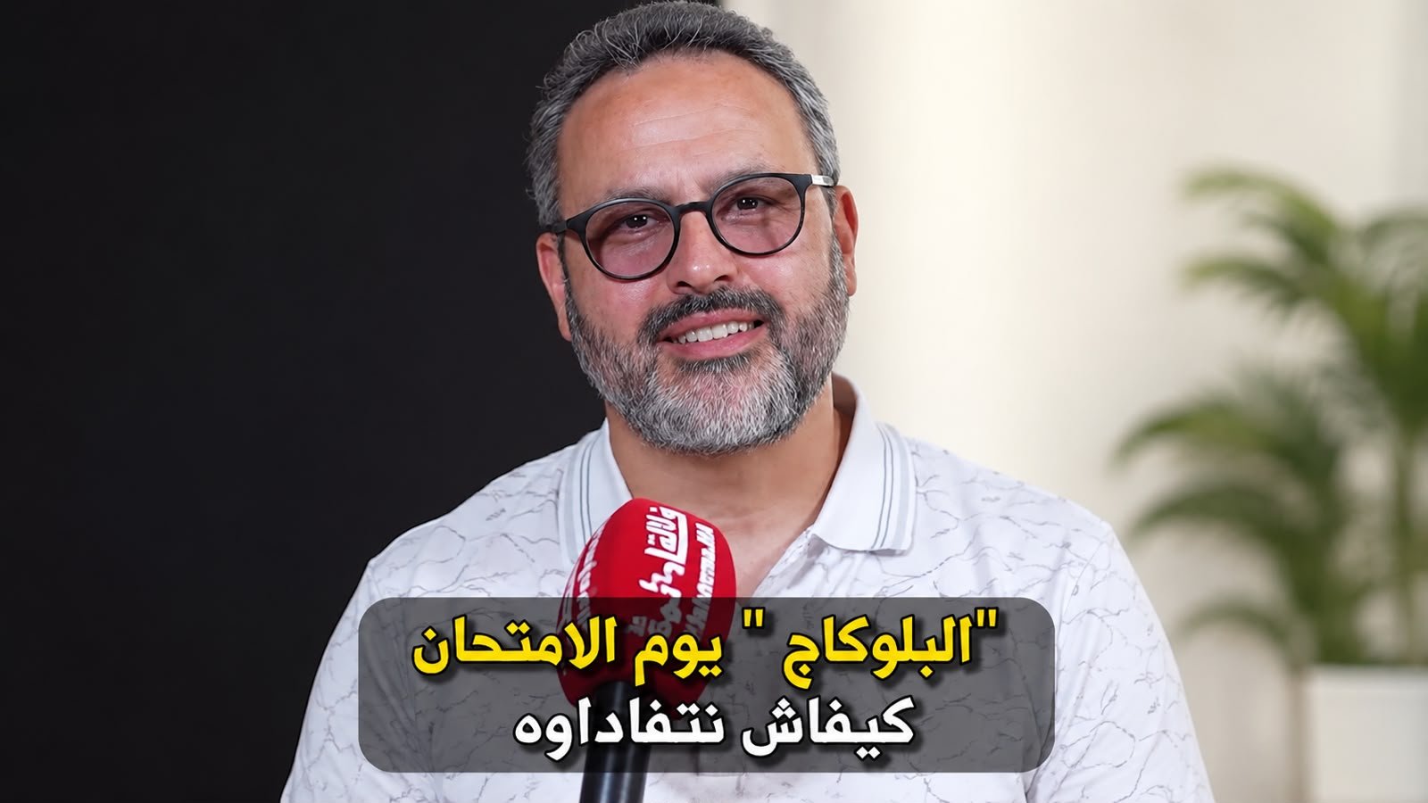 كيف تتغلب على “البلوكاج” يوم الامتحان؟.. الكوتش التربوي أنس الصايغ يقدم الحلول