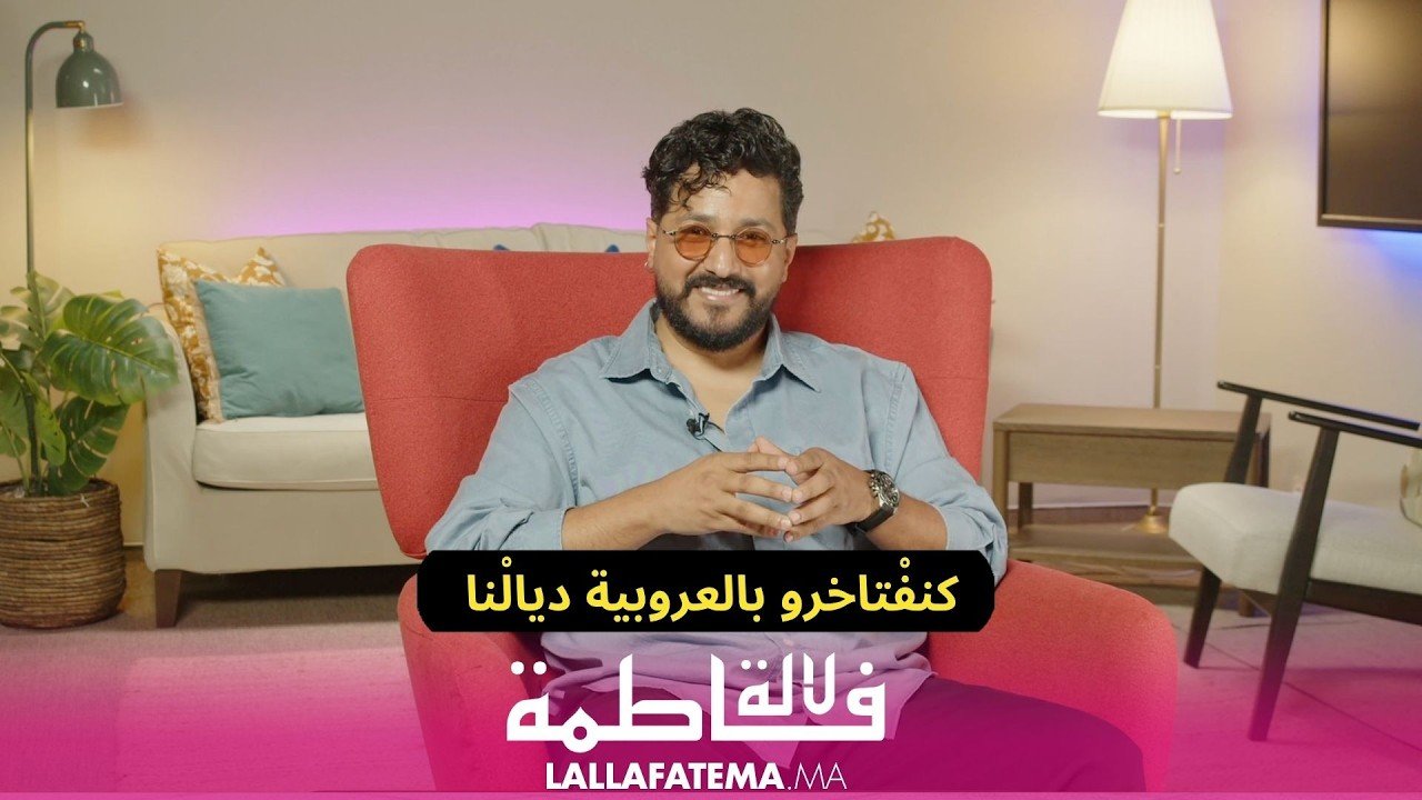 “مجدوب” لـ “لالة فاطمة”: “عكب عكب” هي رحلة في عمق “التمغربيت”.. والنجاح الحقيقي يتجاوز لغة الأرقام