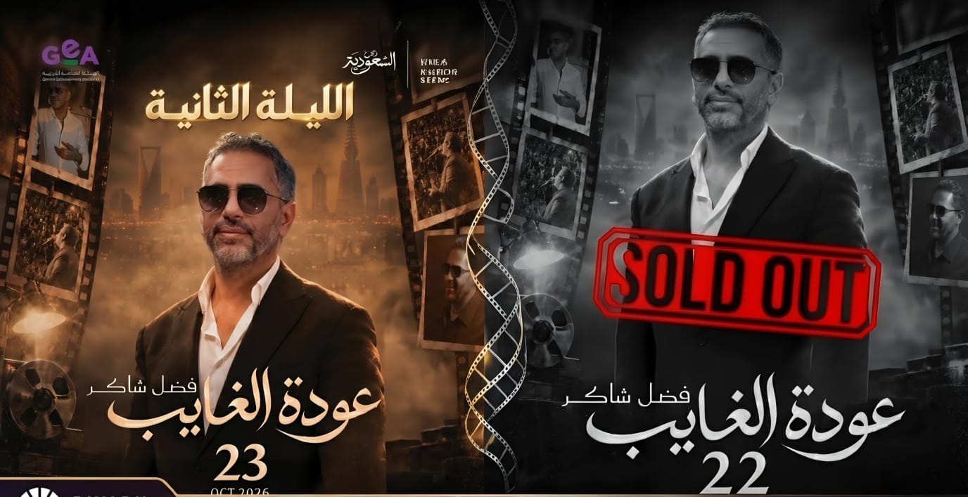 "لأن الشوق لا ينتهي بليلة واحدة".. فضل شاكر يحيي حفله الثاني في الرياض 23 أكتوبر