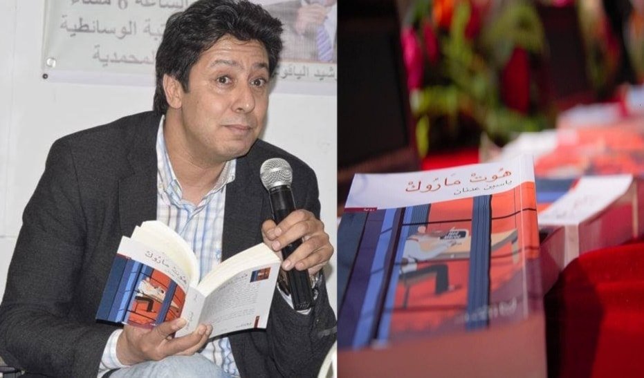 “هوت ماروك” لياسين عدنان ضمن القائمة القصيرة لجائزة بيزا للترجمة الأدبية