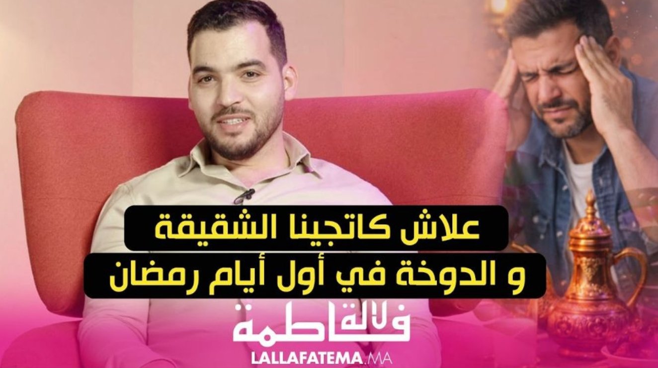 صداع رمضان في الأيام الأولى.. أخصائي تغذية يوضح السبب والحل