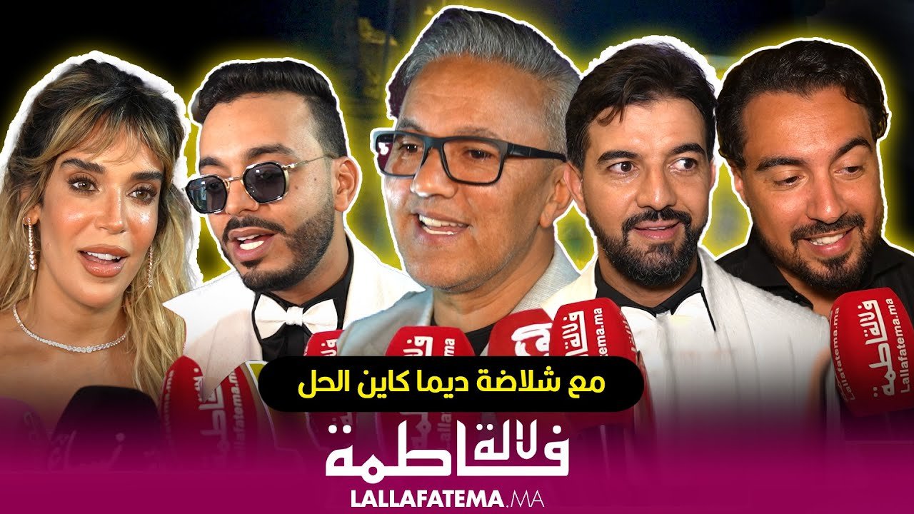 العرض ما قبل الأول لفيلم “كازا كيرا” بالدار البيضاء