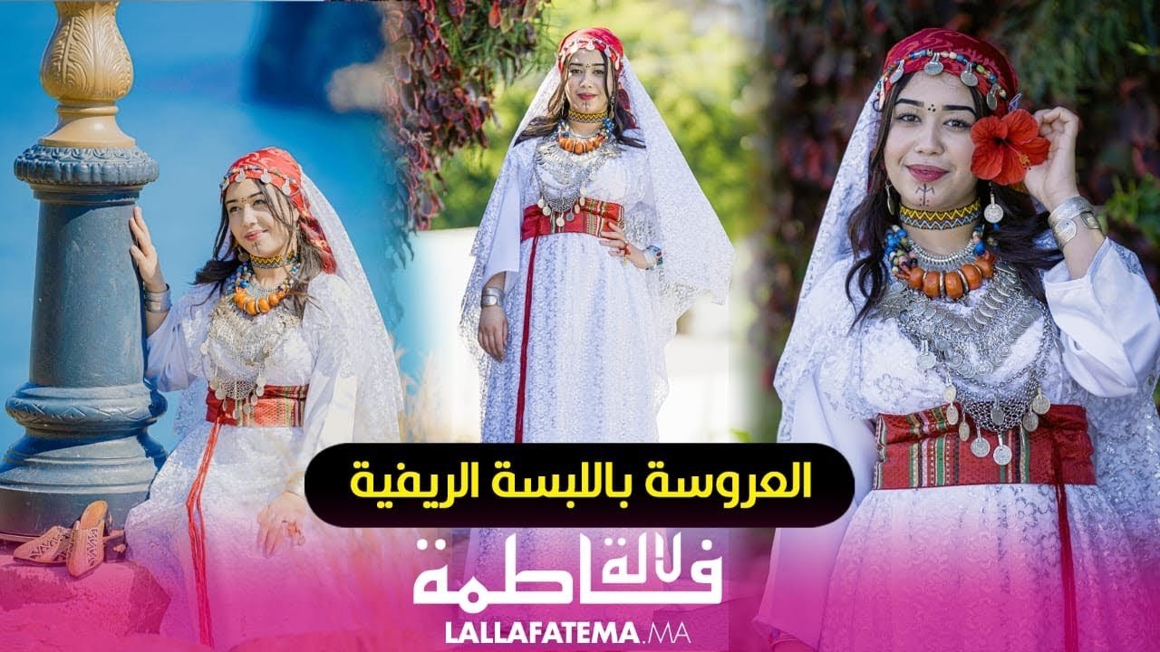 العروسة باللبسة الريفية.. جمال أمازيغي لا يتكرر ..كل تفصيلة تحمل قصة
