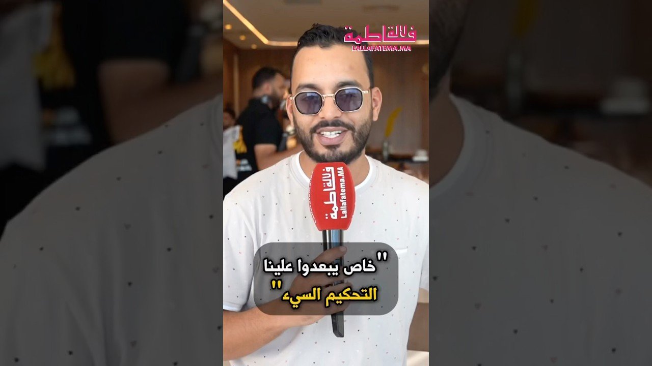 رشيد رفيق: ” خاص يبعدوا علينا التحكيم السيء”