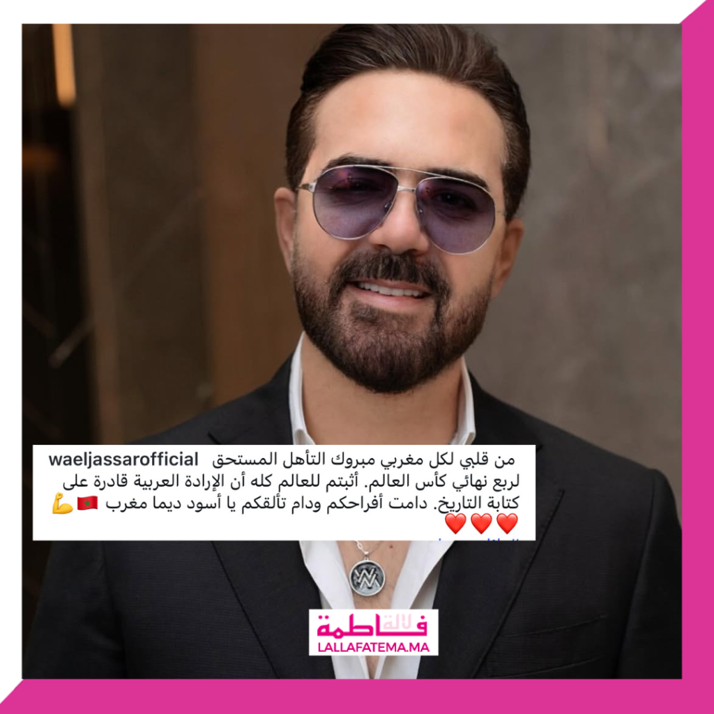 نجوم الفن العربي يهنئون “أسود الأطلس” بعد التأهل التاريخي إلى ربع نهائي كأس العالم- صور