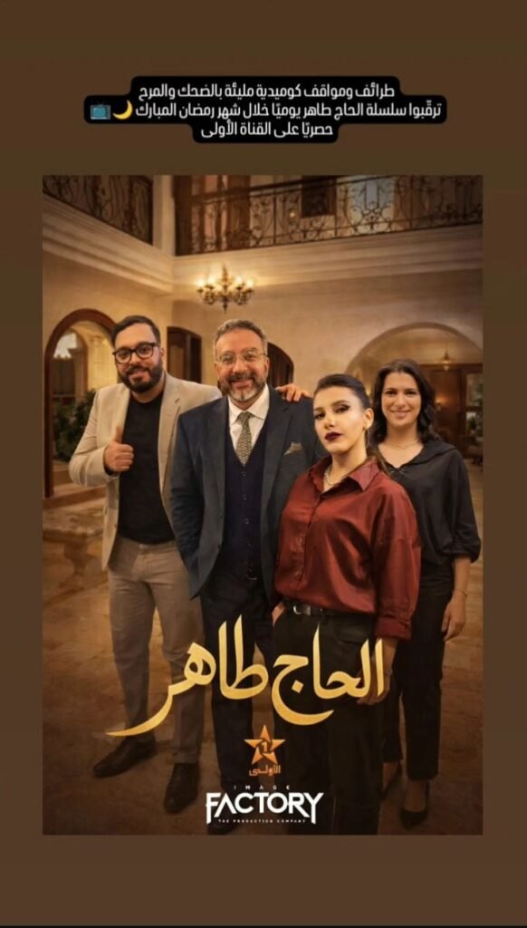 مسلسل الحاج الطاهر